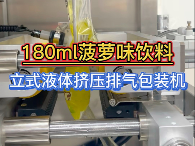 180ml菠萝味果汁饮料包装，包装出来的效果几乎没有空气#菠萝味果汁饮料#果汁饮料 #果酱包装#食品机械设备 #源头实力厂家